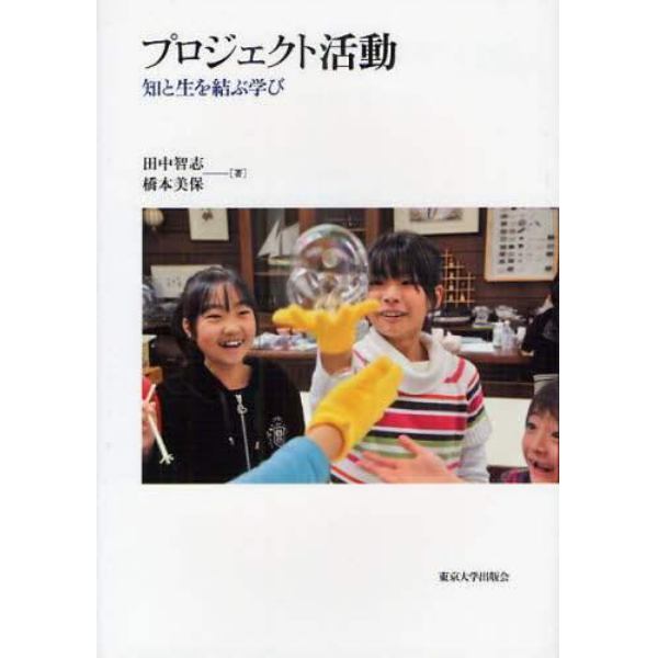 プロジェクト活動　知と生を結ぶ学び