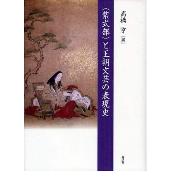 〈紫式部〉と王朝文芸の表現史