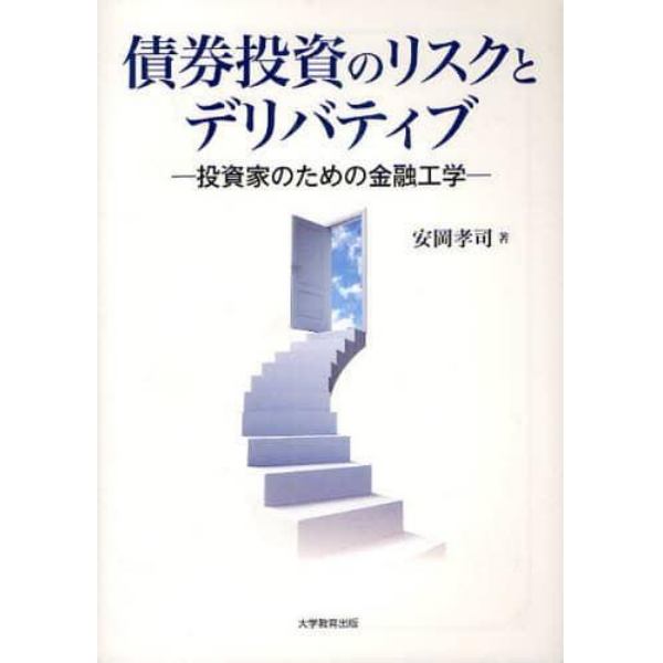 債券投資のリスクとデリバティブ　投資家のための金融工学