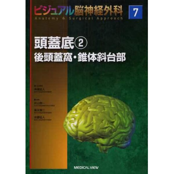 ビジュアル脳神経外科　７