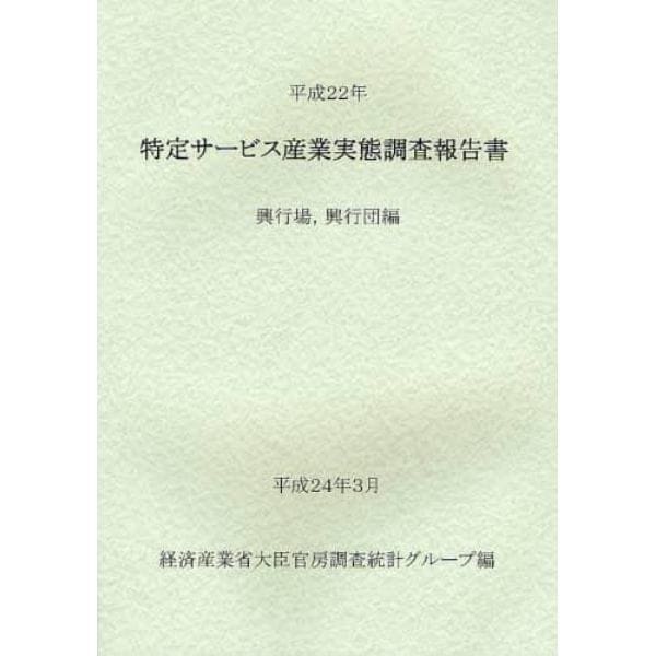 特定サービス産業実態調査報告書　興行場，興行団編平成２２年