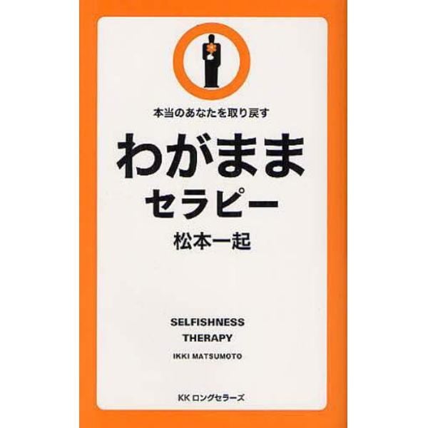 わがままセラピー　本当のあなたを取り戻す