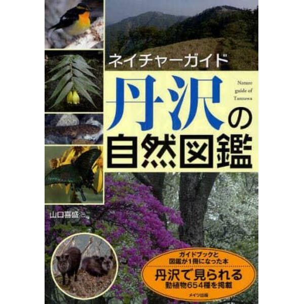 丹沢の自然図鑑