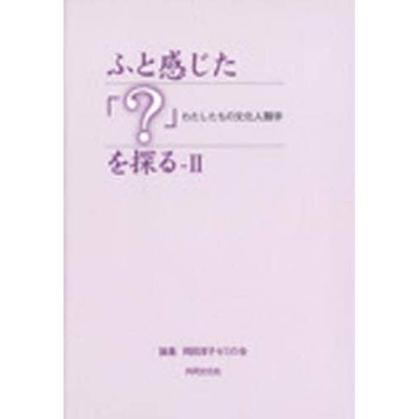 ふと感じた「？」を探る　　　２－わたした