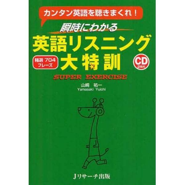 瞬時にわかる英語リスニング大特訓　カンタン英語を聴きまくれ！