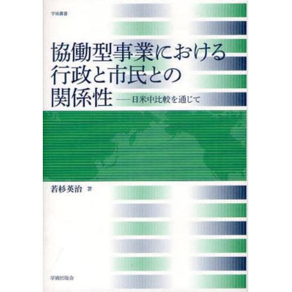 協働型事業における行政と市民との関係性　日米中比較を通じて