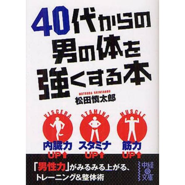 ４０代からの男の体を強くする本