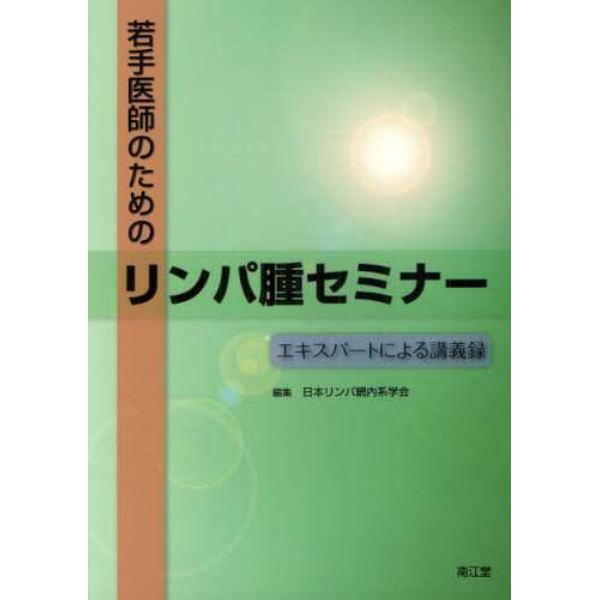 若手医師のためのリンパ腫セミナー　エキスパートによる講義録