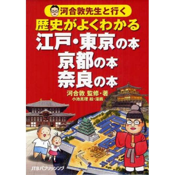 河合敦先生と行く歴史がよくわかる江戸・東京の本　京都の本　奈良の本　３巻セット