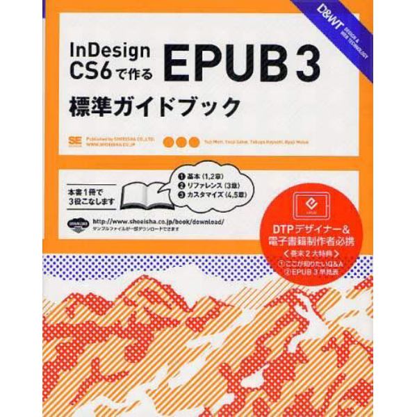 ＩｎＤｅｓｉｇｎ　ＣＳ６で作るＥＰＵＢ　３標準ガイドブック