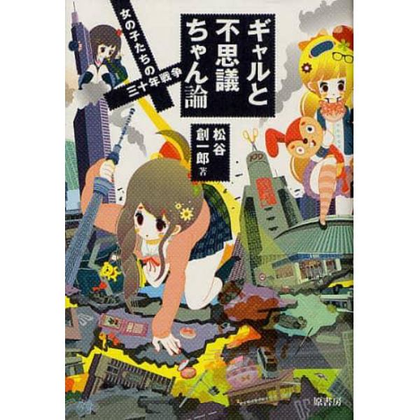 ギャルと不思議ちゃん論　女の子たちの三十年戦争