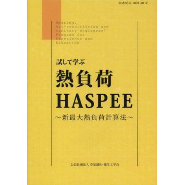 試して学ぶ熱負荷ＨＡＳＰＥＥ　新最大熱負荷計算法