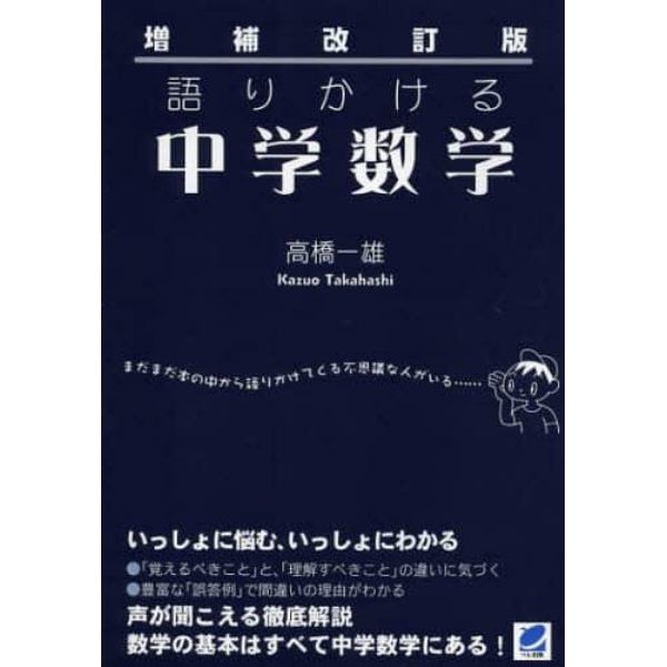 語りかける中学数学