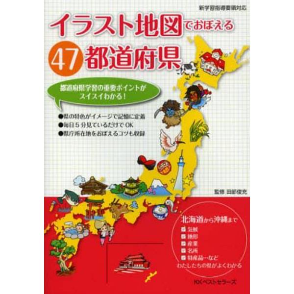 イラスト地図でおぼえる４７都道府県　都道府県学習の重要ポイントがスイスイわかる！