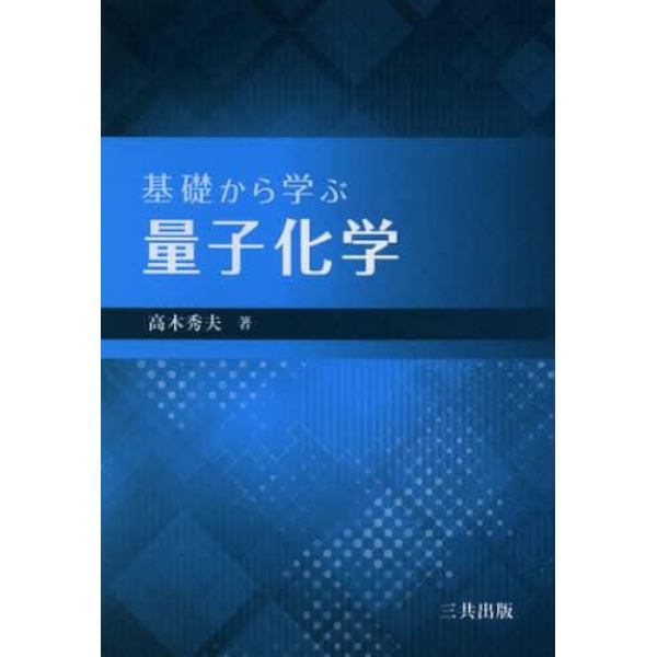 基礎から学ぶ量子化学