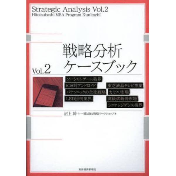 戦略分析ケースブック　Ｖｏｌ．２