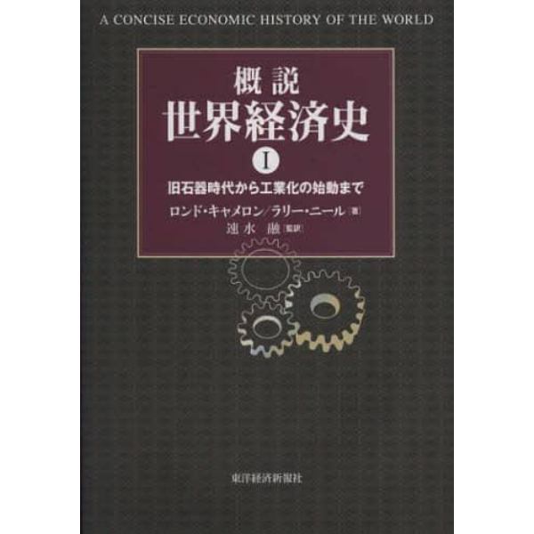 概説世界経済史　１