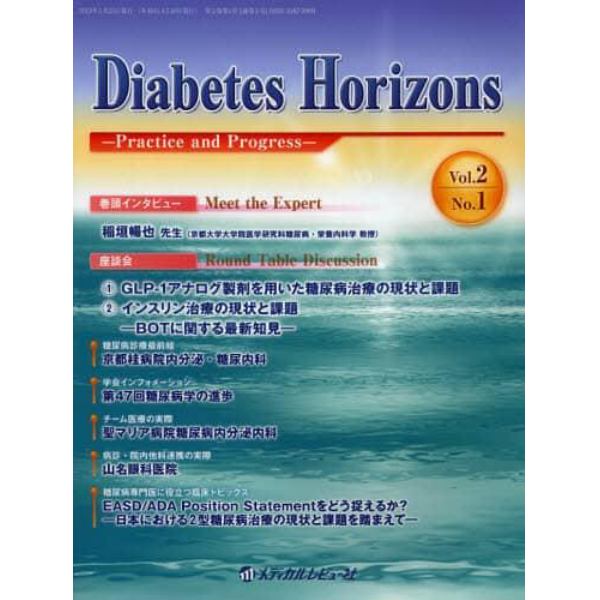 Ｄｉａｂｅｔｅｓ　Ｈｏｒｉｚｏｎｓ　Ｐｒａｃｔｉｃｅ　ａｎｄ　Ｐｒｏｇｒｅｓｓ　Ｖｏｌ．２Ｎｏ．１（２０１３．１）