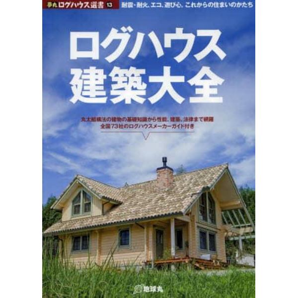 ログハウス建築大全　耐震・耐火、エコ、遊び心。これからの住まいのかたち