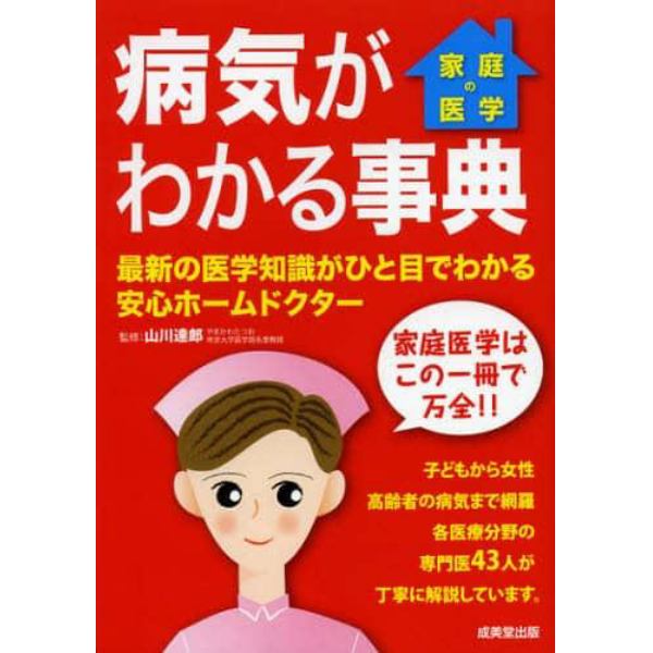 病気がわかる事典　家庭の医学　〔２０１３〕　最新の医学知識がひと目でわかる安心ホームドクター