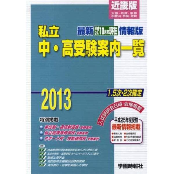 ’１３　私立中・高受験案内一覧　近畿版