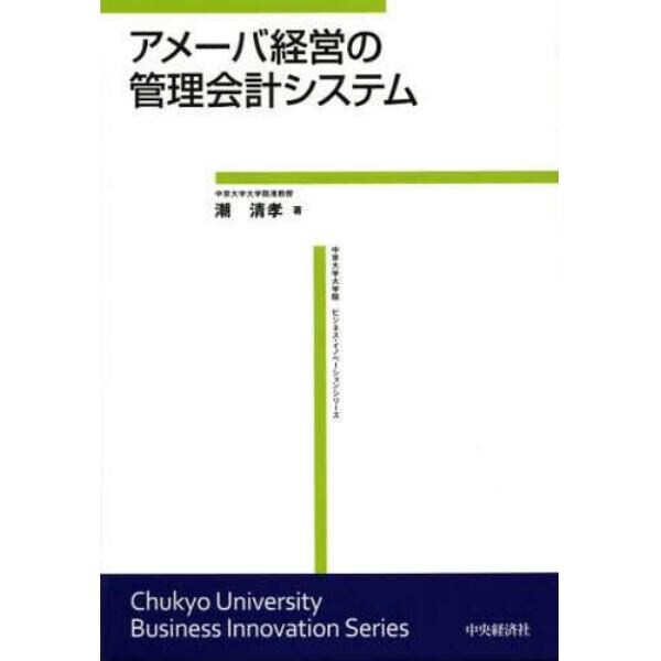 アメーバ経営の管理会計システム