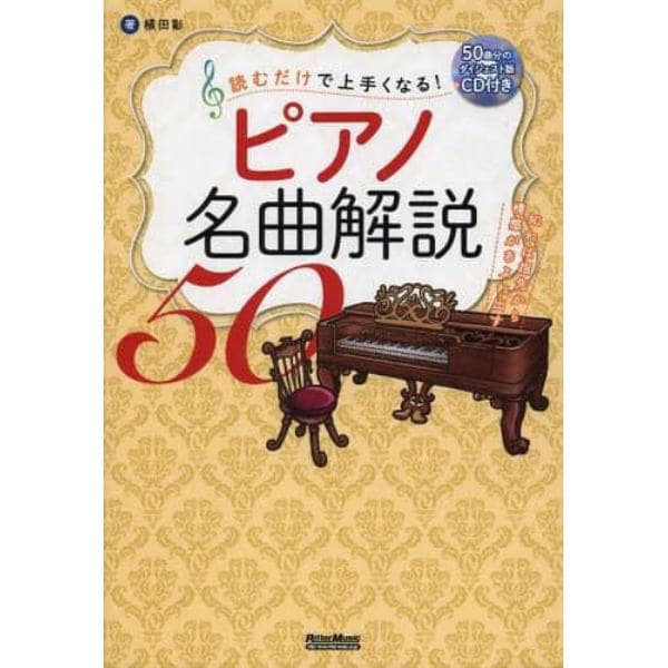 読むだけで上手くなる！ピアノ名曲解説５０　知れば指先から情感があふれ出す