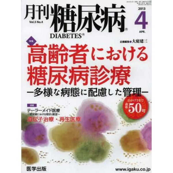 月刊　糖尿病　　５－　４