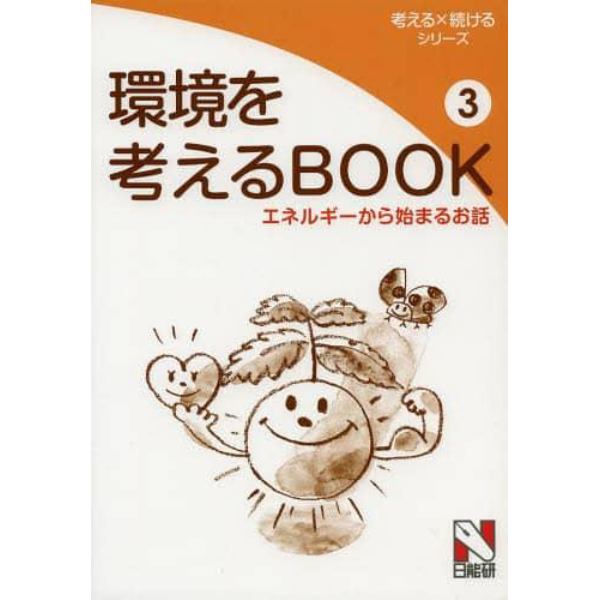 環境を考えるＢＯＯＫ　３