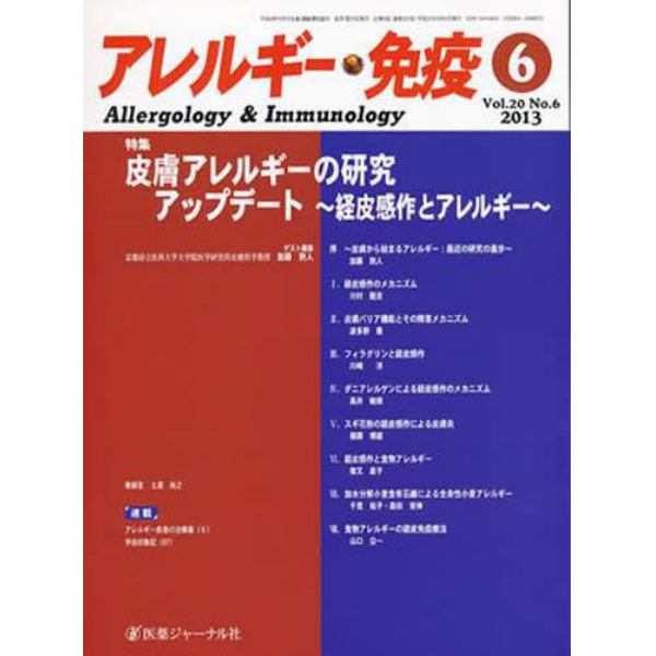 アレルギー・免疫　２０－　６