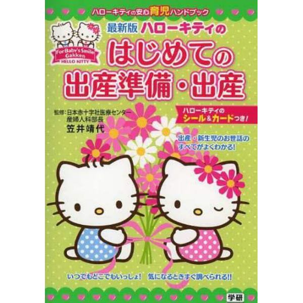 ハローキティのはじめての出産準備・出産　最新版