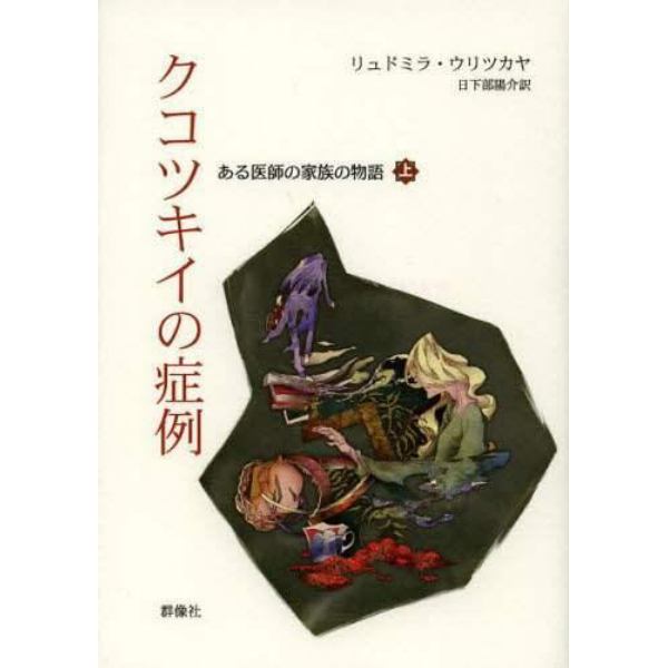 クコツキイの症例　ある医師の家族の物語　上