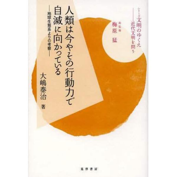 人類は今やその行動力で自滅に向かっている　地球生態系よりの考察