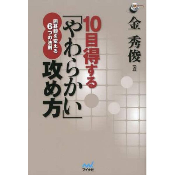 １０目得する「やわらかい」攻め方　囲碁観を変える６つの法則