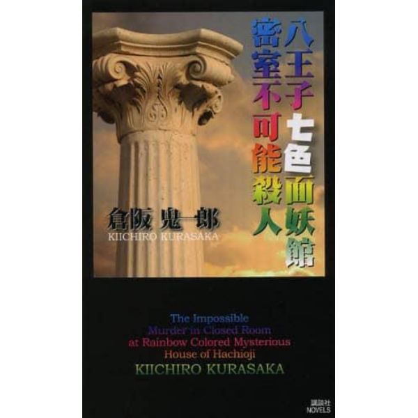 八王子七色面妖館密室不可能殺人