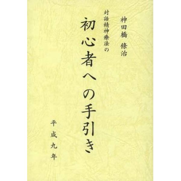 治療のこころ　　　９　初心者への手引き