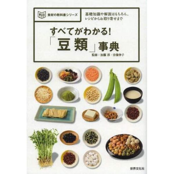 すべてがわかる！「豆類」事典　基礎知識や解説はもちろん、レシピからお取り寄せまで