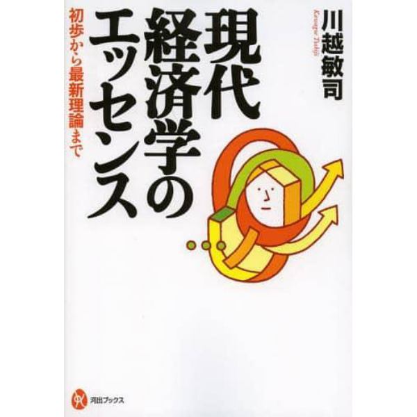 現代経済学のエッセンス　初歩から最新理論まで