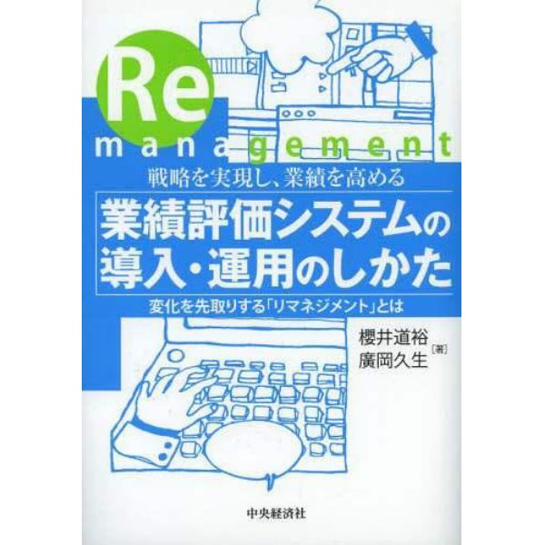 業績評価システムの導入・運用のしかた　戦略を実現し、業績を高める　変化を先取りする「リマネジメント」とは