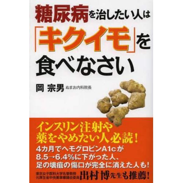 糖尿病を治したい人は「キクイモ」を食べなさい