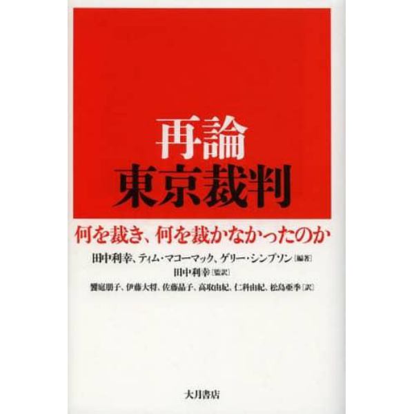 再論東京裁判　何を裁き、何を裁かなかったのか