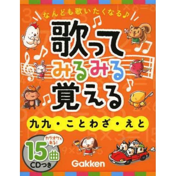 歌ってみるみる覚える九九・ことわざ・えと　なんども歌いたくなる♪