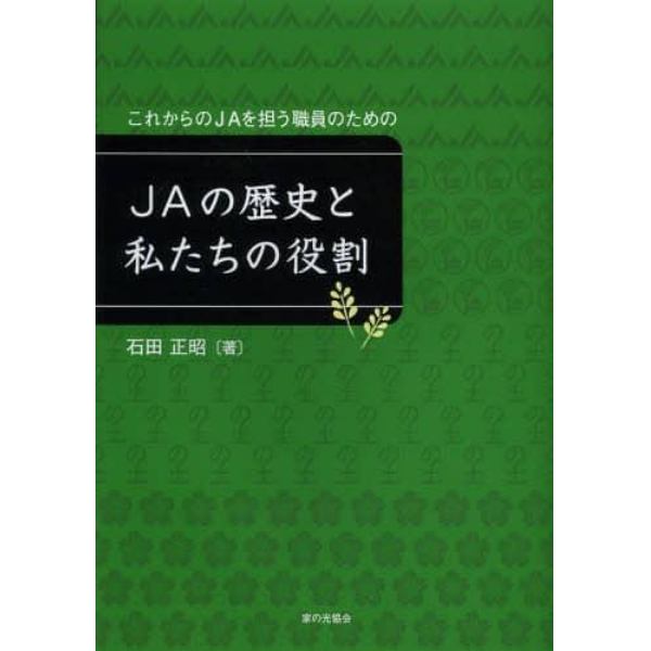 ＪＡの歴史と私たちの役割　これからのＪＡを担う職員のための