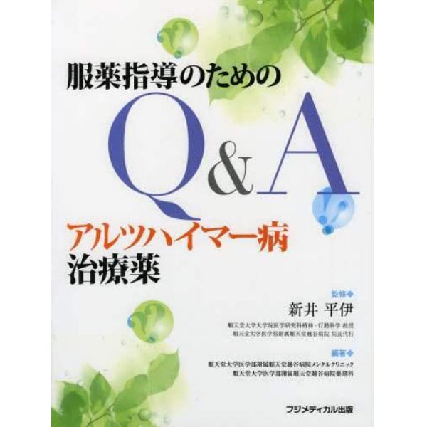 アルツハイマー病治療薬　服薬指導のためのＱ＆Ａ