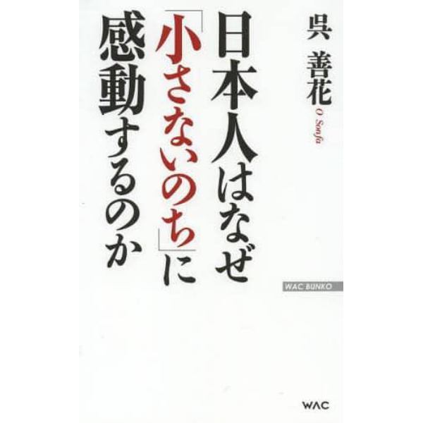 日本人はなぜ「小さないのち」に感動するのか