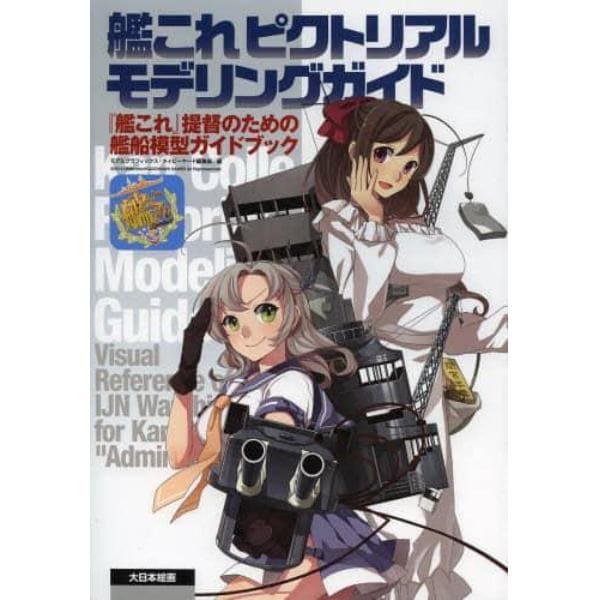 艦これピクトリアルモデリングガイド　『艦これ』提督のための艦船模型ガイドブック