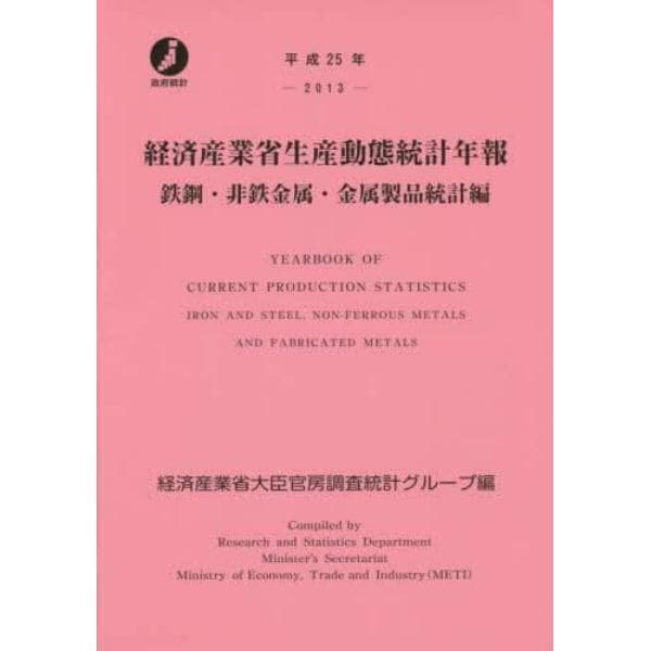 経済産業省生産動態統計年報　鉄鋼・非鉄金属・金属製品統計編　平成２５年