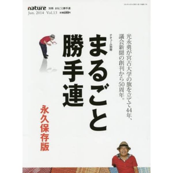 まるごと勝手連　光永勇が宮古大学の旗を立てて４４年、議会新聞の創刊から５０周年。　永久保存版