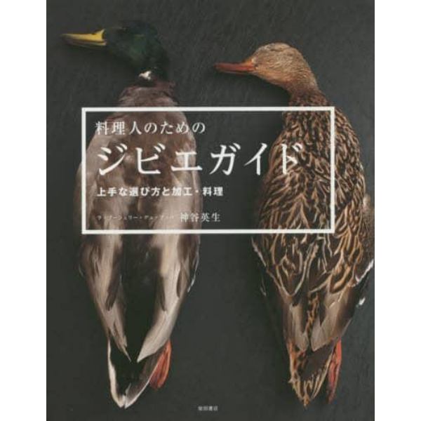 料理人のためのジビエガイド　上手な選び方と加工・料理