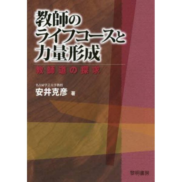 教師のライフコースと力量形成　教師道の探求